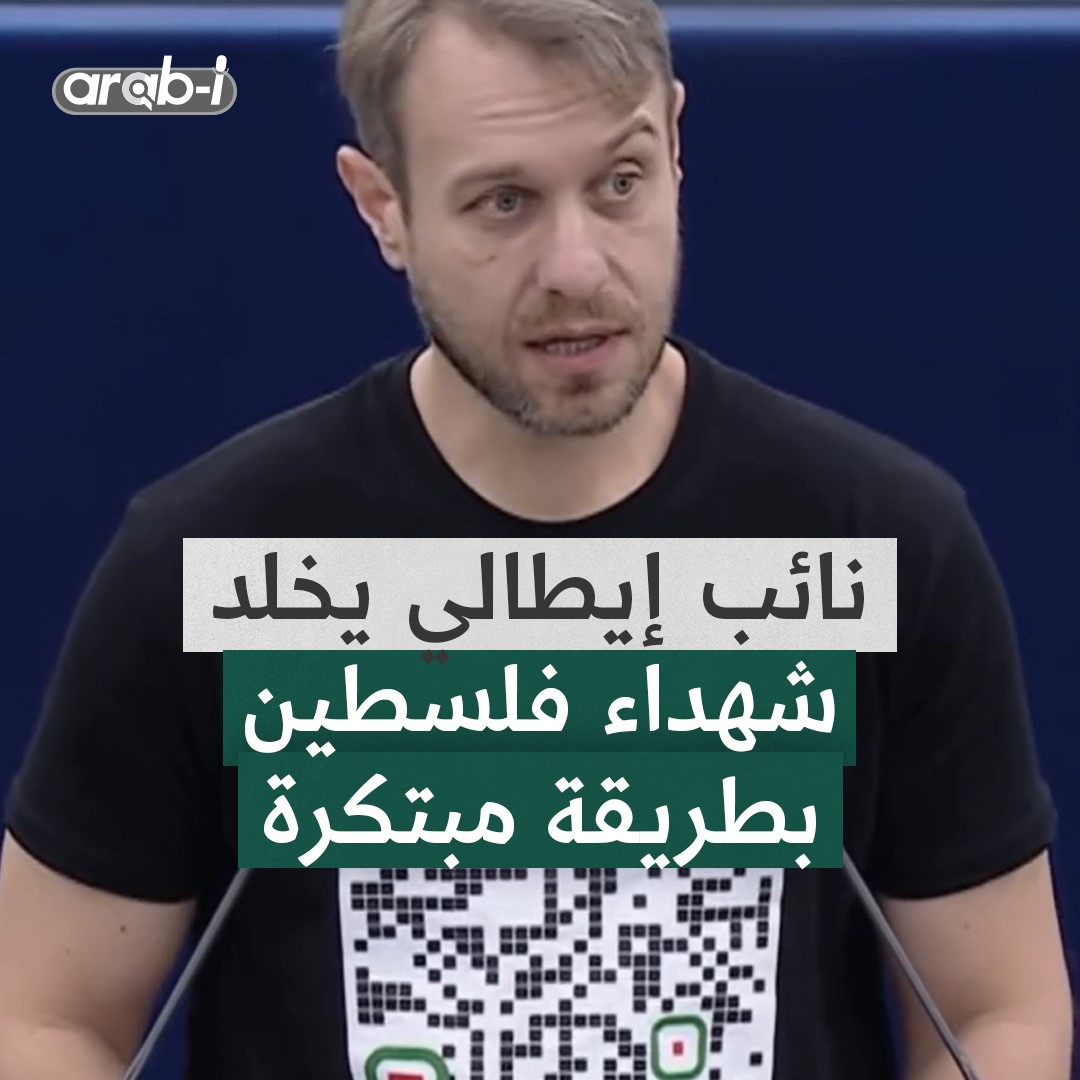 ب code QR على قميصه … نائب إيطالي يخلد شهداء غزة خلال كلمته في البرلمان الأوروبي