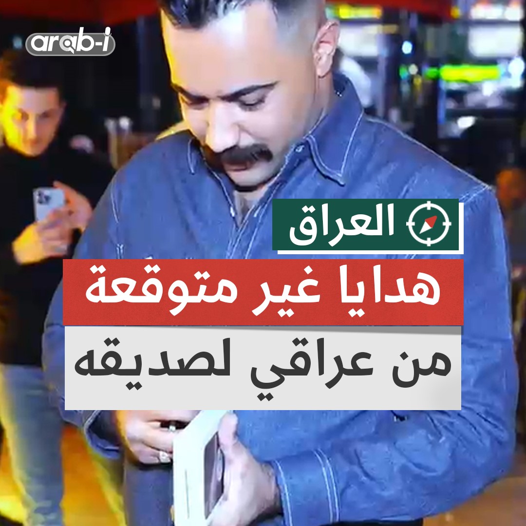 عراقي يقدم لصديقه هدايا ثمينة بمناسبة عيد ميلاده … لن تتوقع ما هي